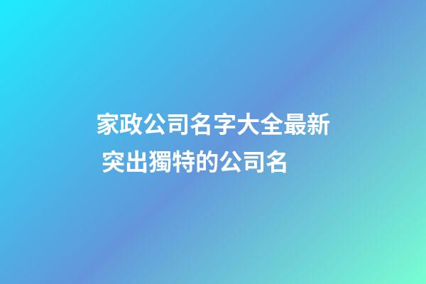 家政公司名字大全最新 突出獨特的公司名-第1張-公司起名-玄機派